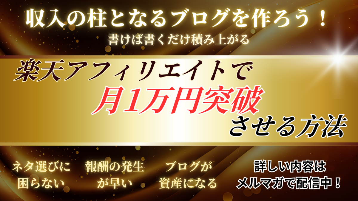 ブログ初心者が楽天アフィリで月1万円を突破させる方法